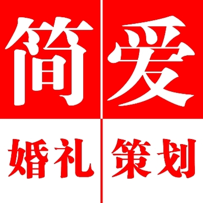 簡(jiǎn)愛(ài)婚禮策劃
