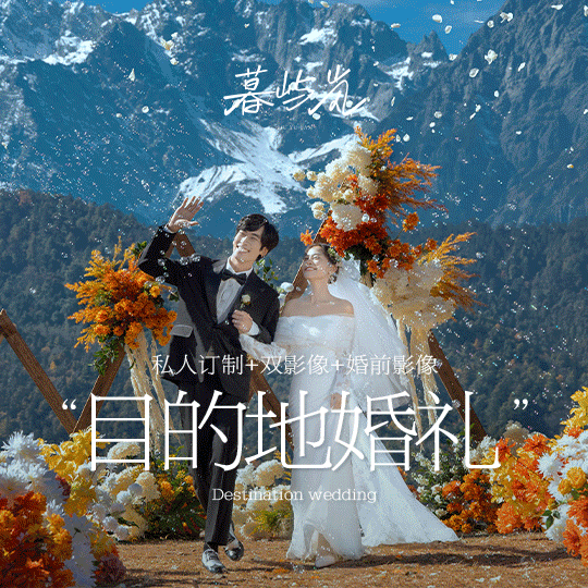 【热卖主题】目的地婚礼+私人订制+双影像