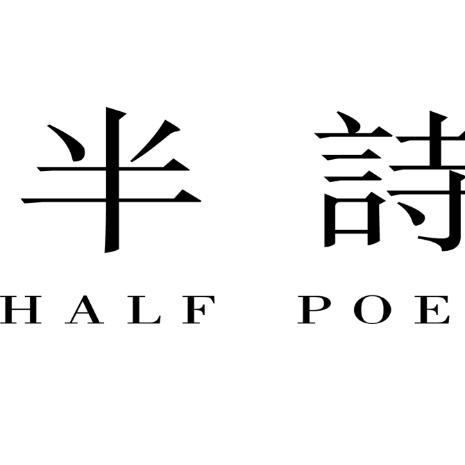 半詩(shī)