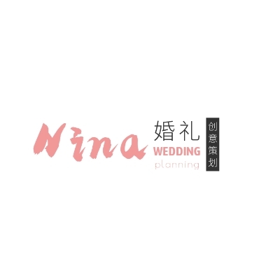 Nina年华婚礼策划工作室