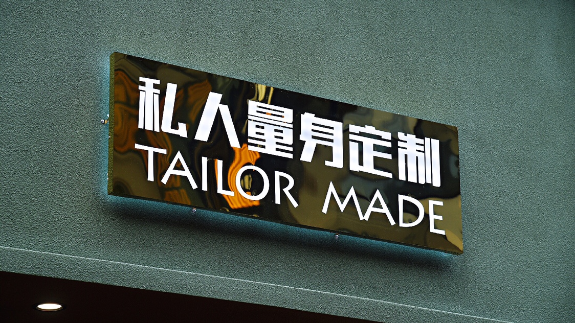 古私特西服定制