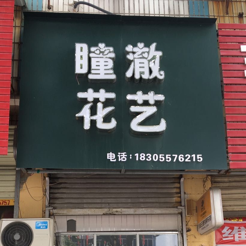 null瞳澈婚庆花艺