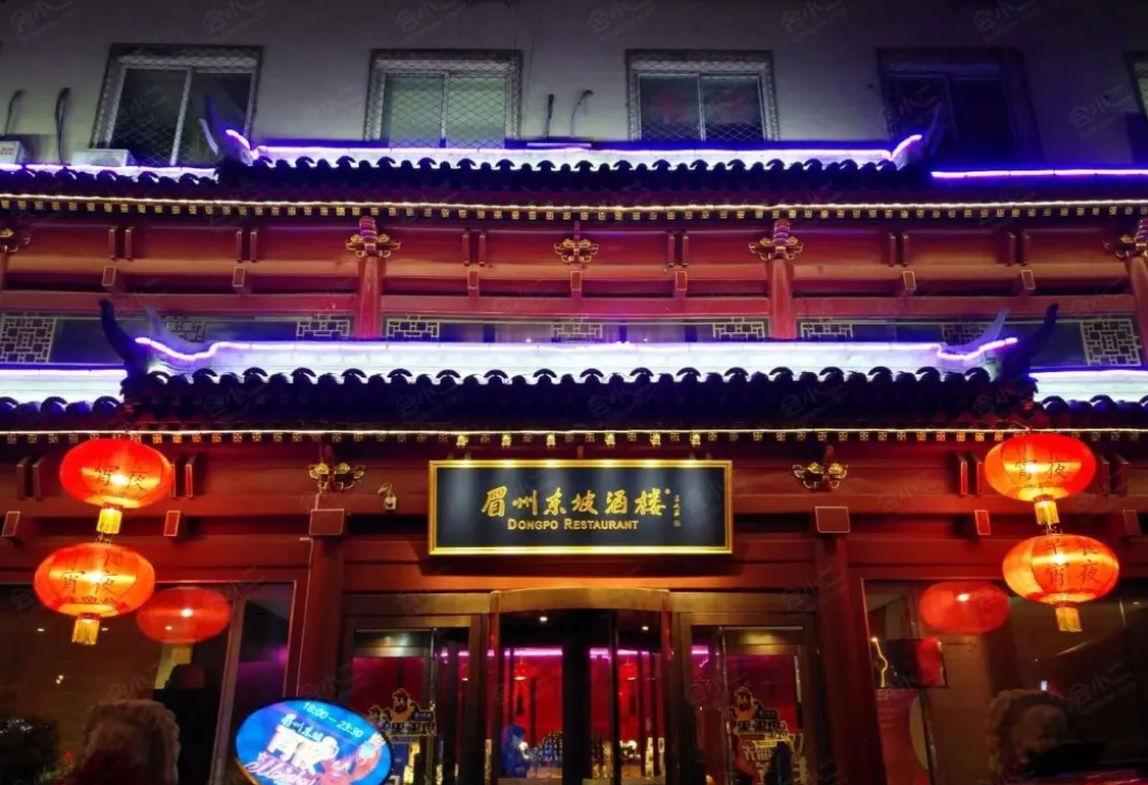 眉州东坡酒楼（民族园店）