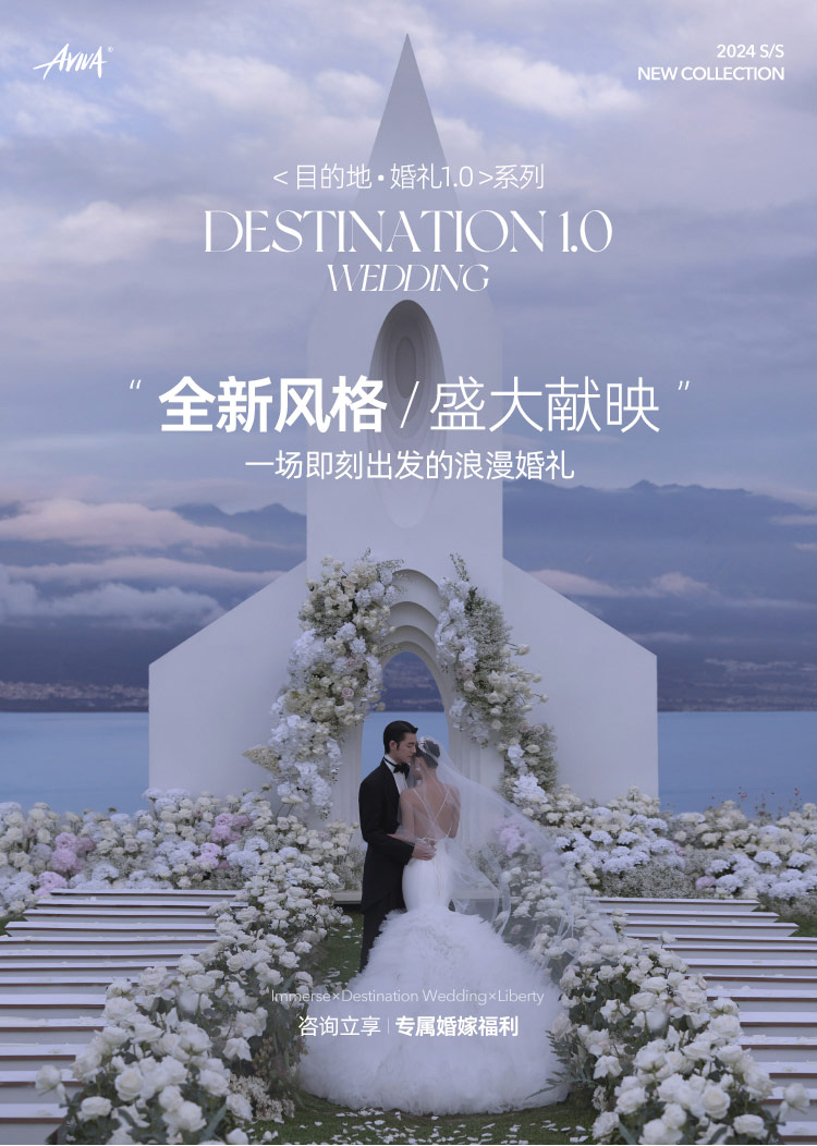【定制系列】目的地婚礼氛围感内/外景婚纱照