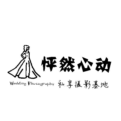 怦然心动婚纱私享摄影基地