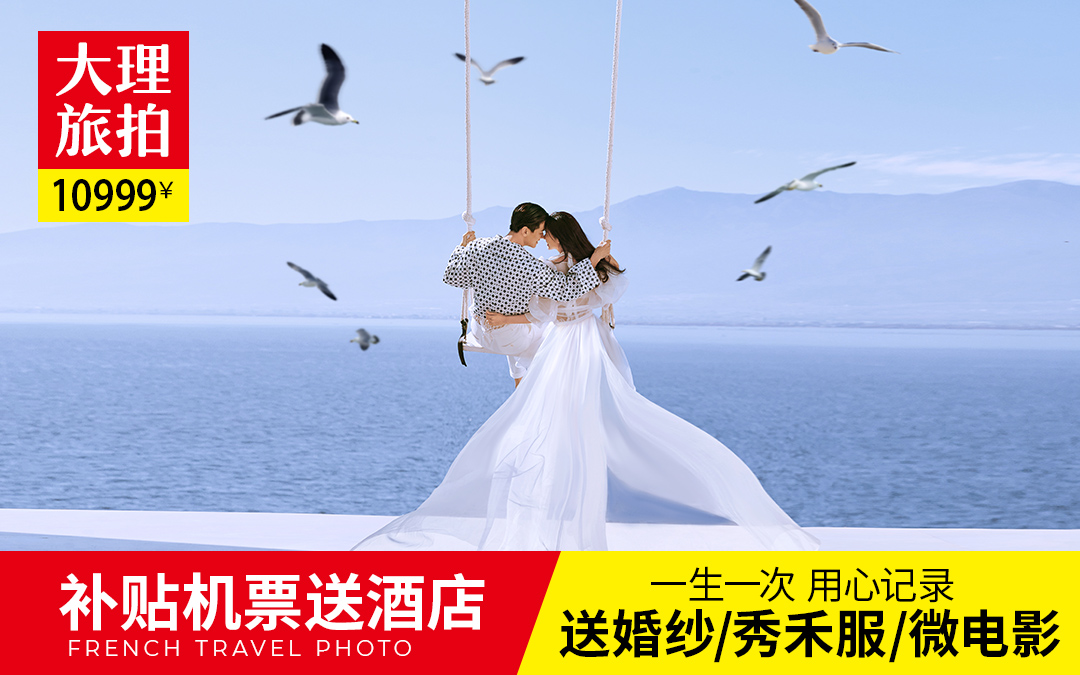 [大理必拍婚纱套餐立减2000]一价全包连锁保障