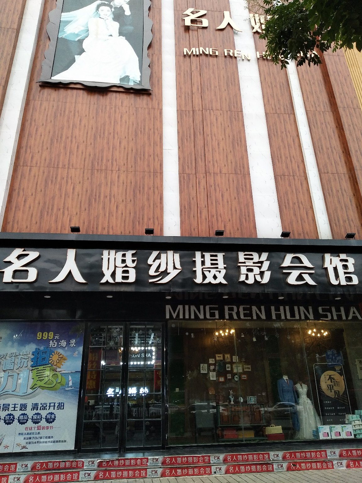 临泉名人婚纱摄影会馆
