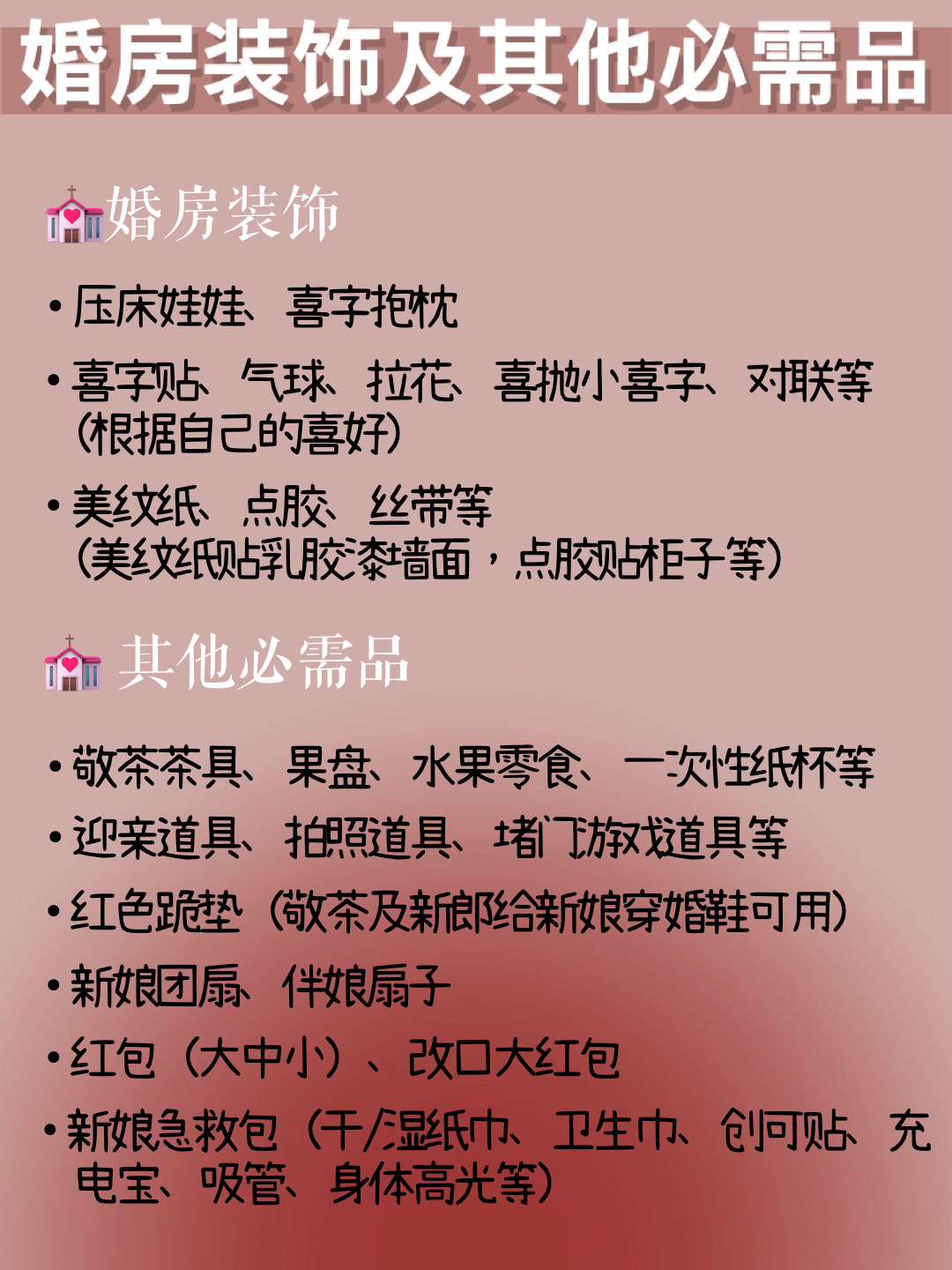 
超全的女方备婚&陪嫁清单|快来查漏补缺‼️