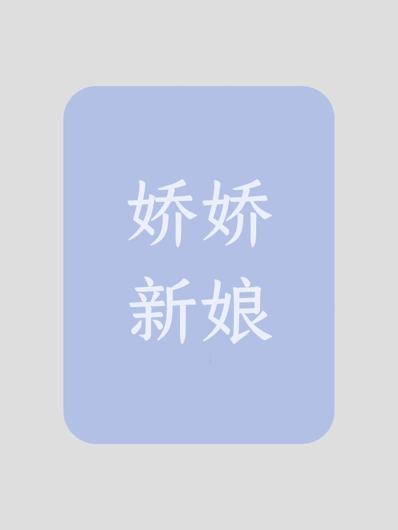 null娇娇新娘