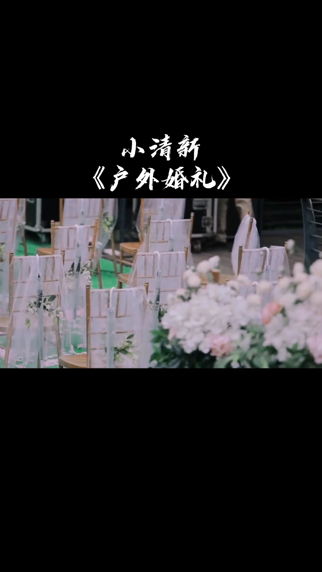 一场雨阳光邂逅的户外婚礼