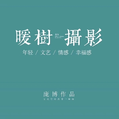 暖树摄影原创品牌