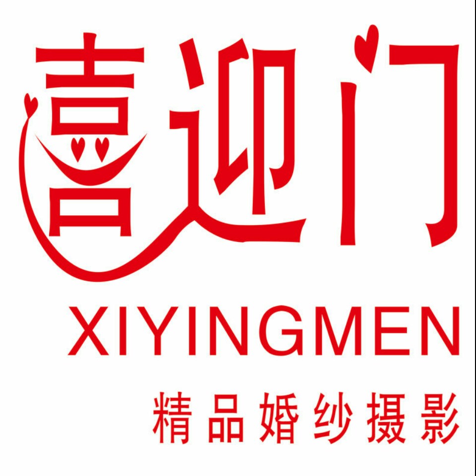 喜迎門(mén)婚紗婚慶店