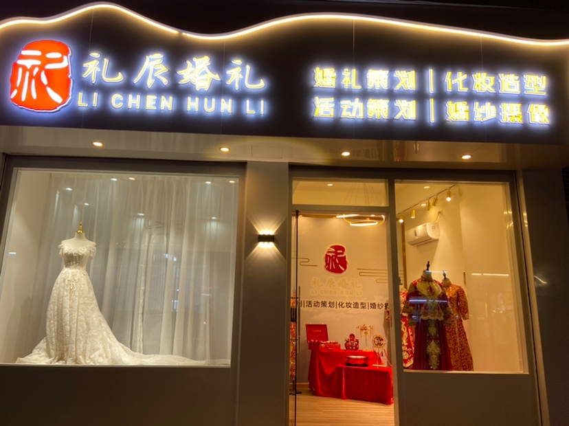 礼辰婚礼