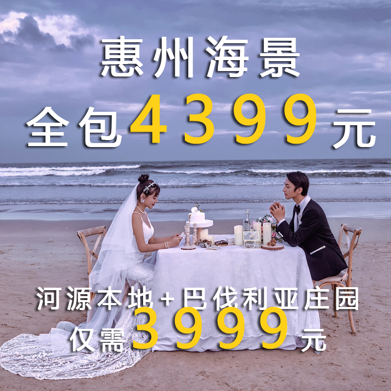 4399全包海景套餐婚纱照海景