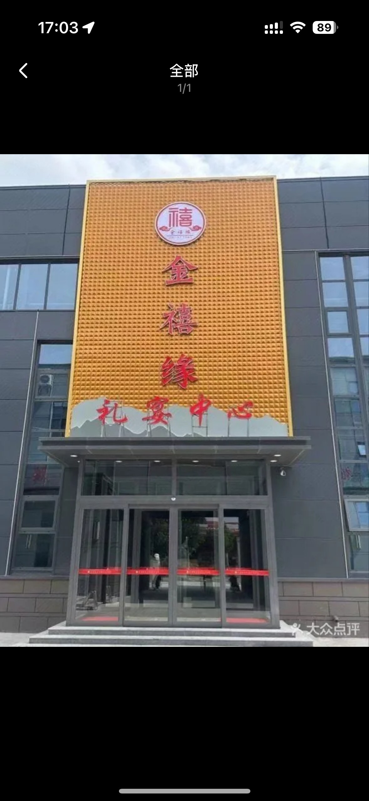 青州市金禧缘礼宴艺术中心