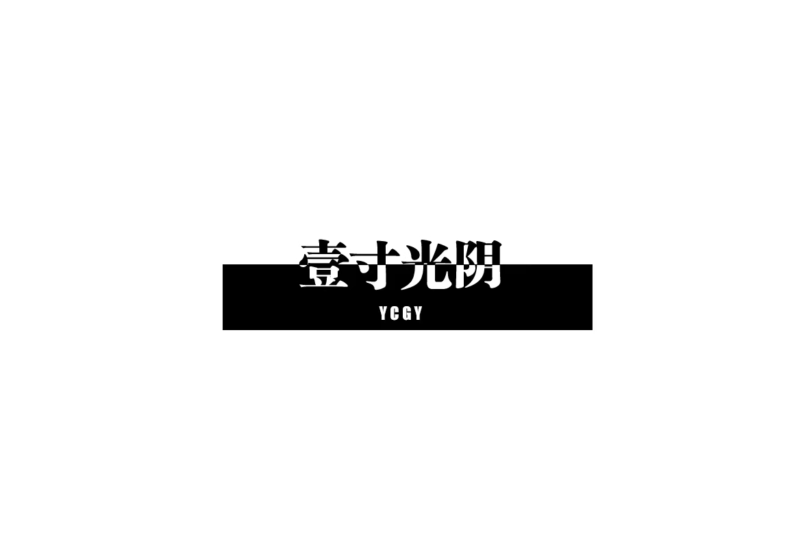 null一寸光阴