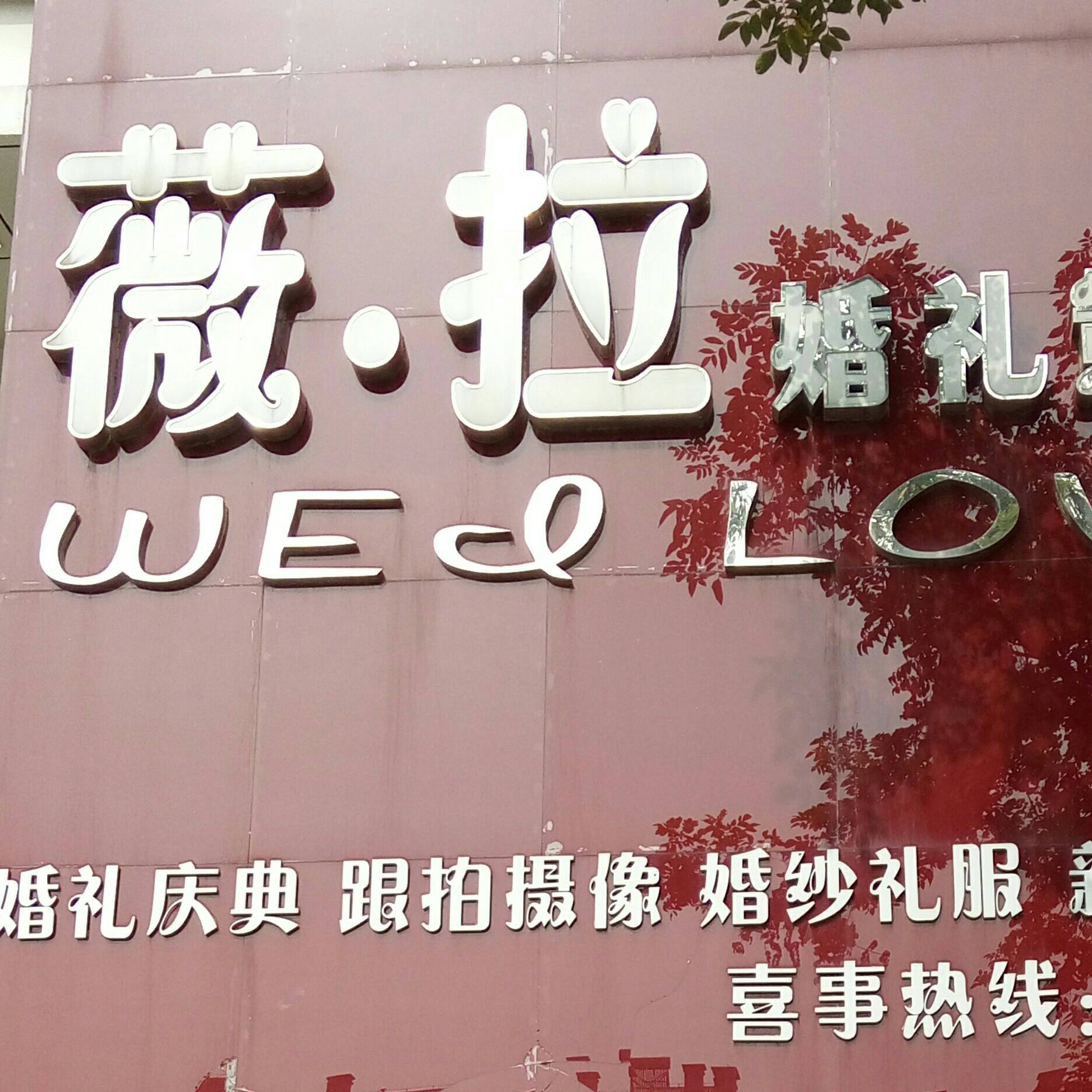 薇拉高端婚礼策划会馆