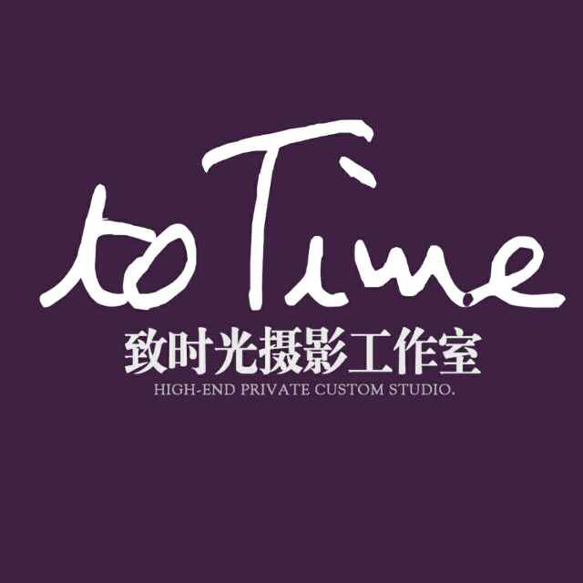 致時光
