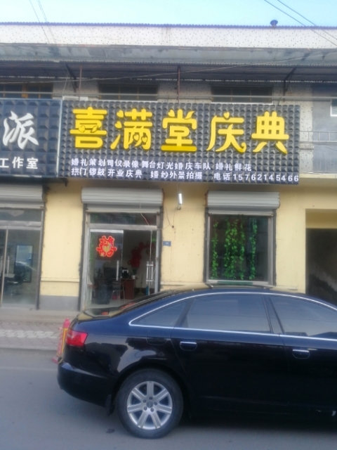 喜满堂婚礼