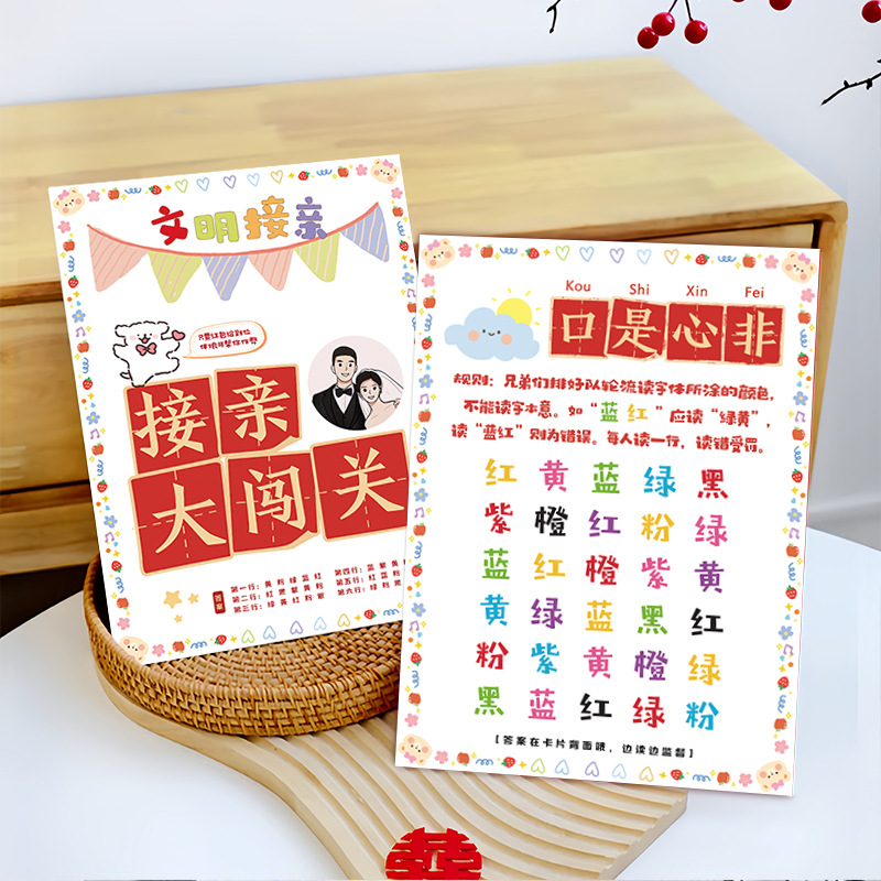 【接親大闖關(guān)】堵門游戲卡片