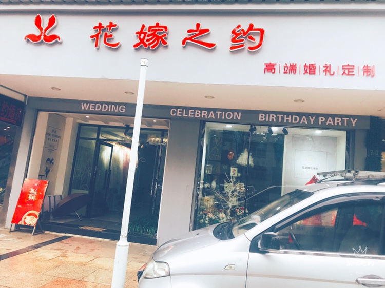 花嫁之约婚礼庆典