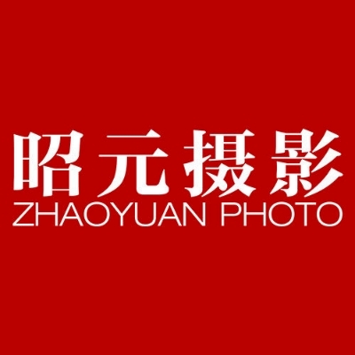 昭元之爱