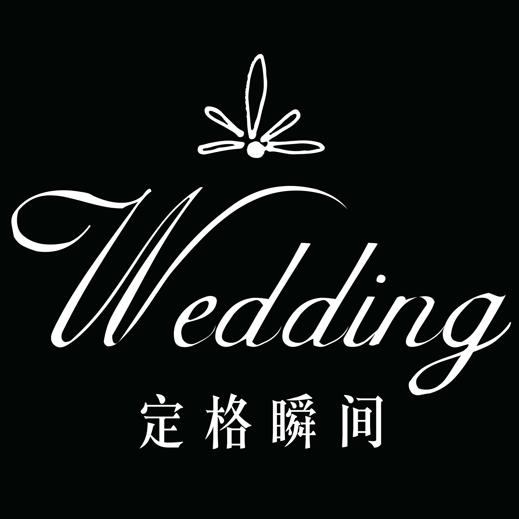 定格瞬间婚礼策划