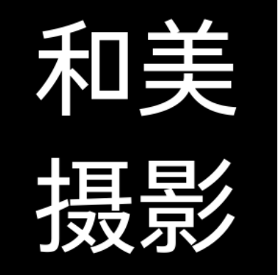和美摄影