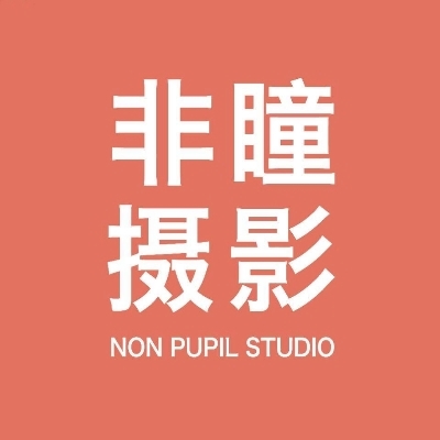 非瞳攝影