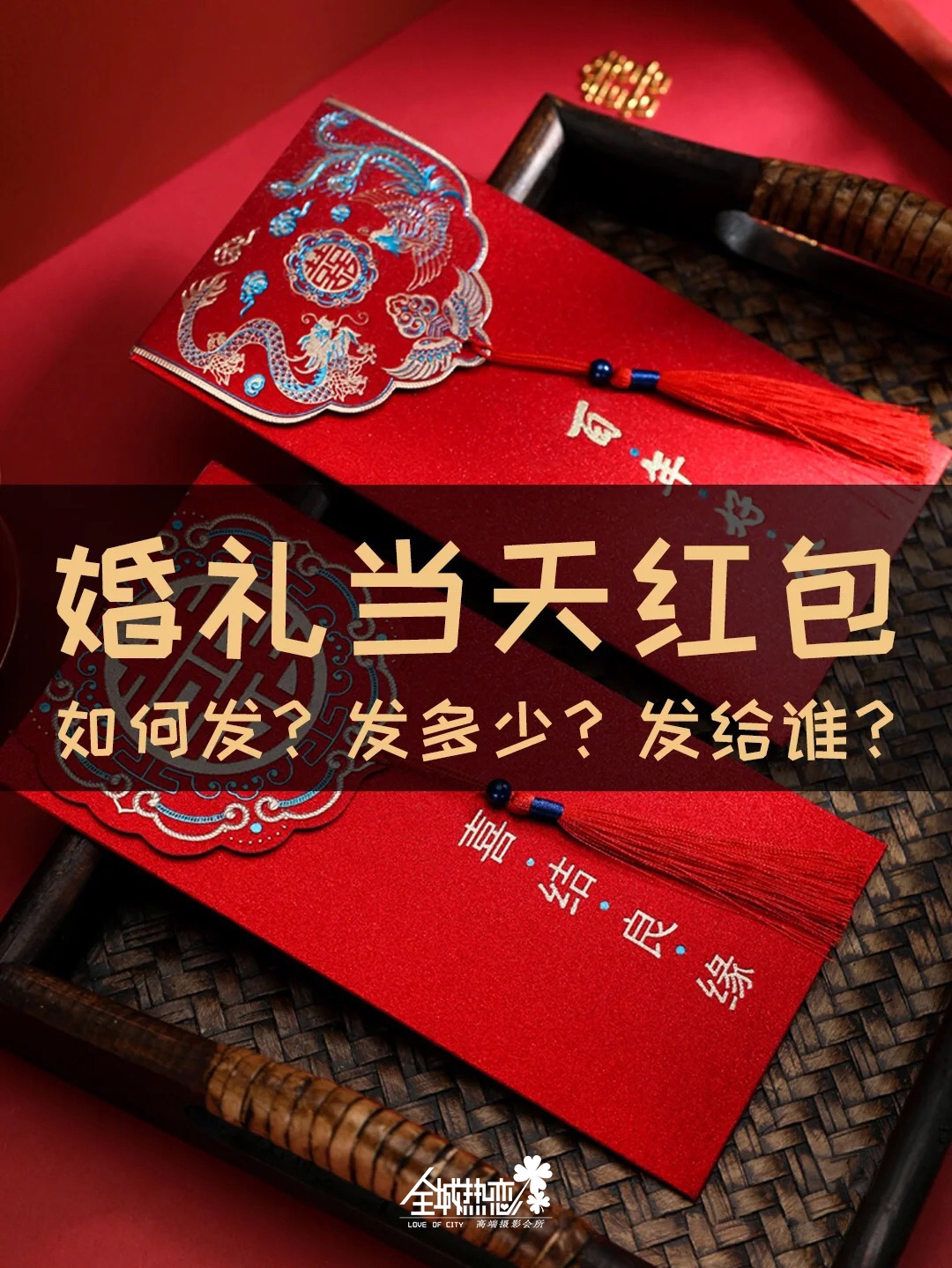 婚禮??當天紅包??如何發？發多少？發給誰？