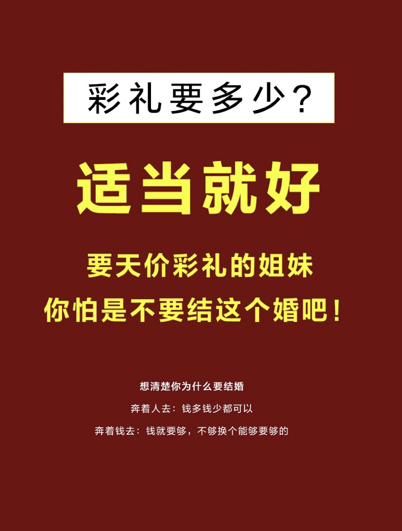 👉【关于彩礼】婚前小常识，进来学习吧~