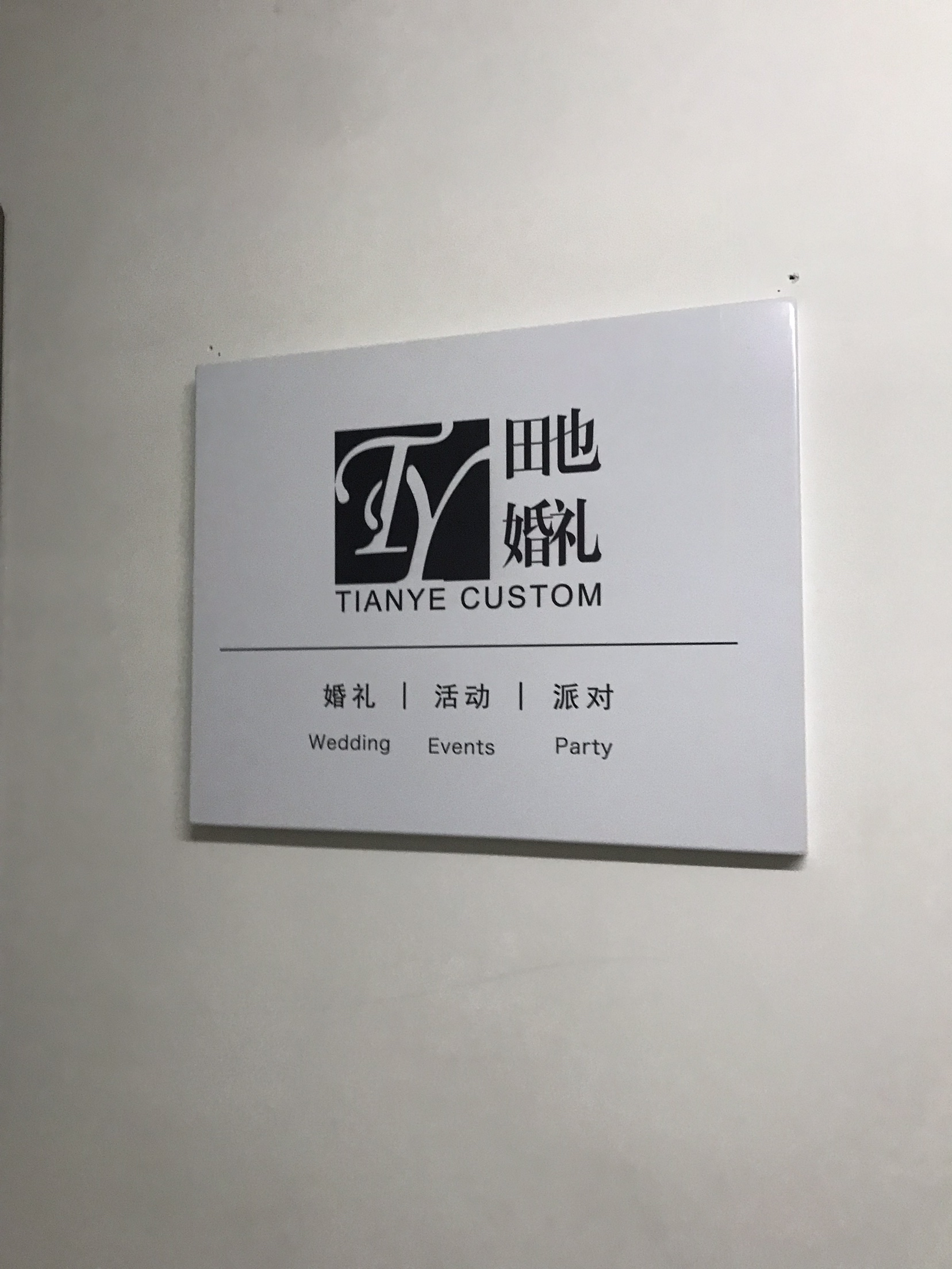 淄博田也婚礼