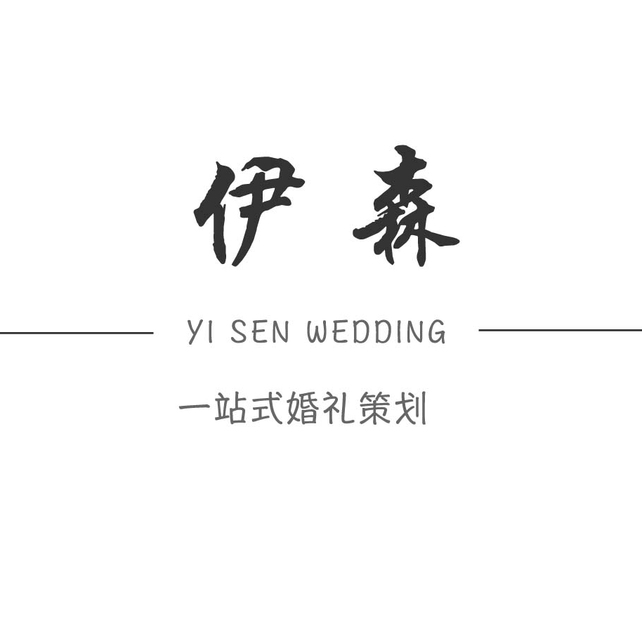 伊森婚礼策划工作室