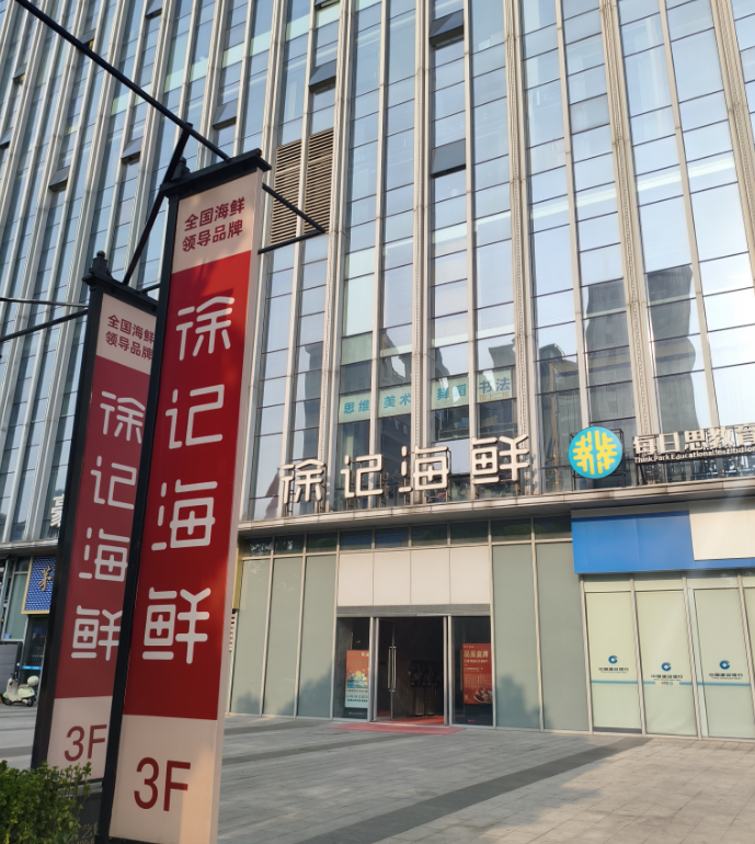 徐记海鲜（德政园店）