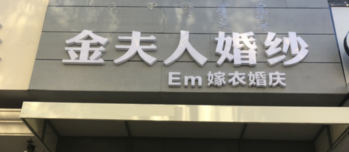 E.M嫁衣馆