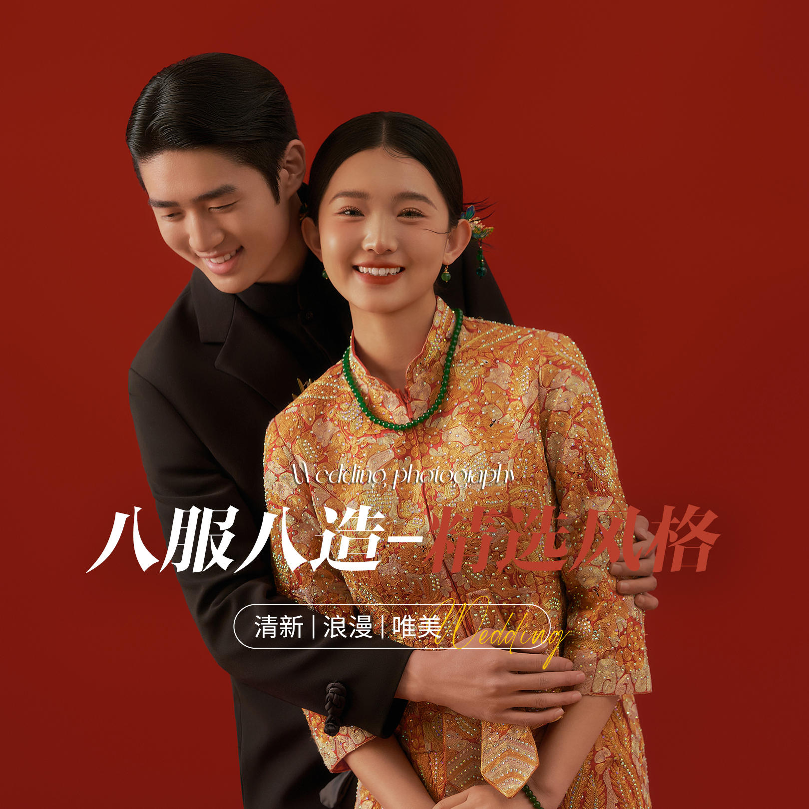 【提前抢档】八服八造+精选风格+氛围感婚纱照