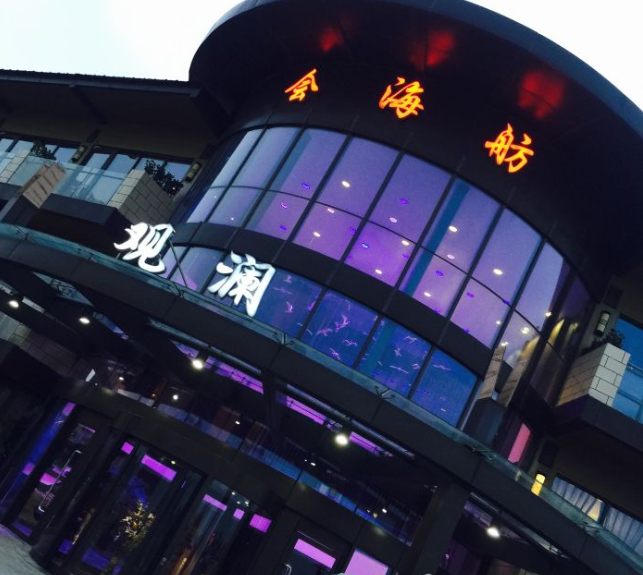 会海舫观澜酒店