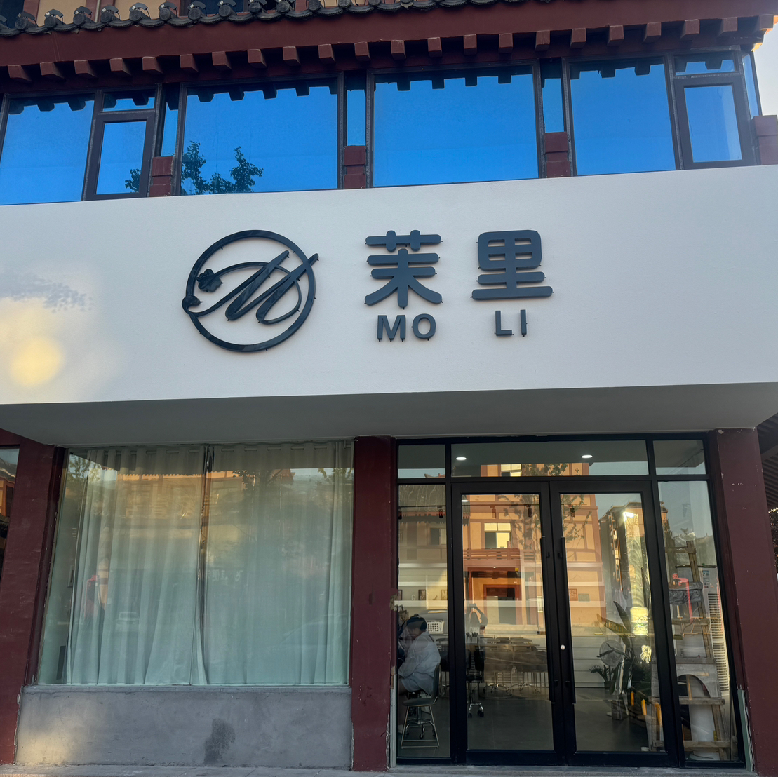 棗陽市茉西里美容店