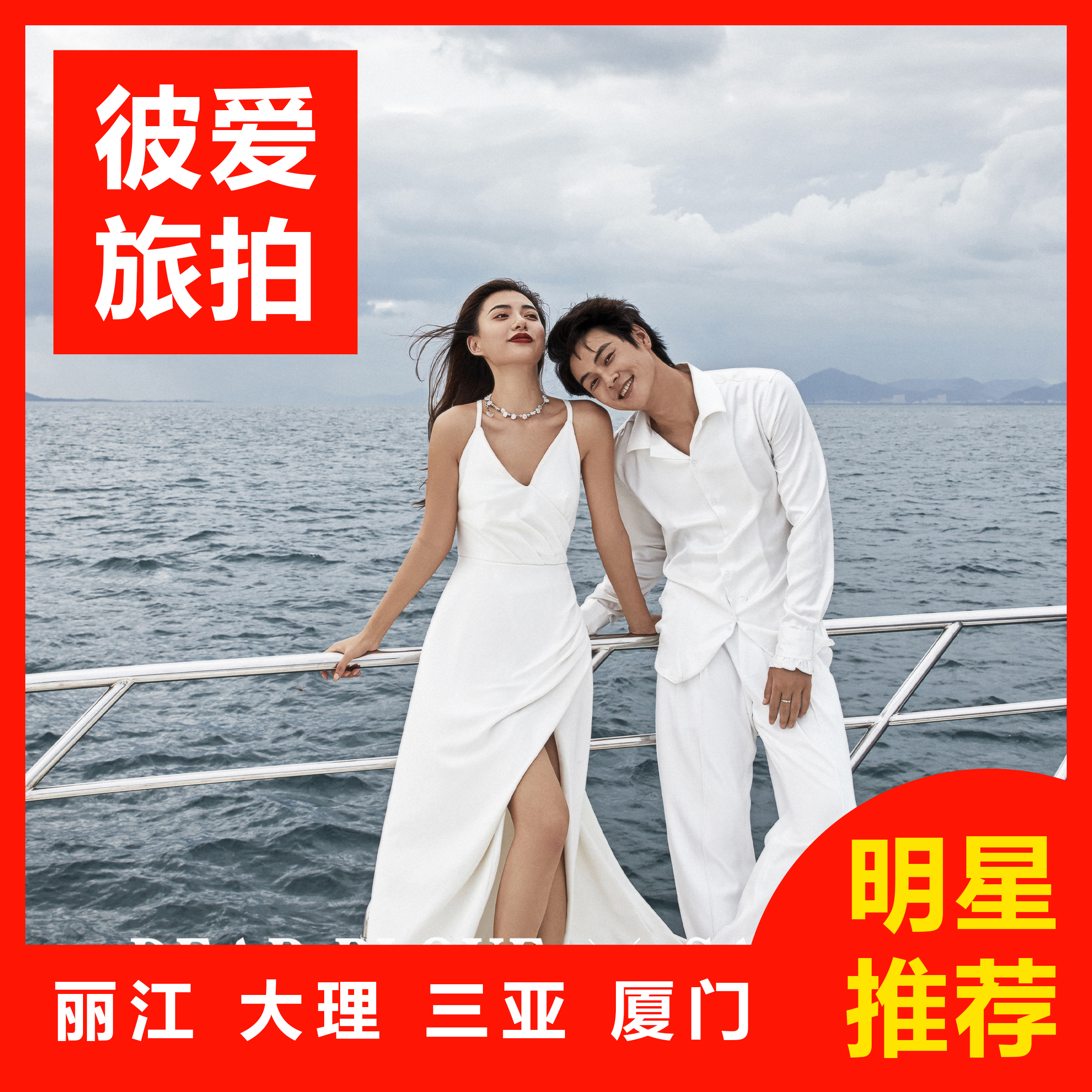 （周年庆特价）一价全包+送酒店住宿+送定制婚纱