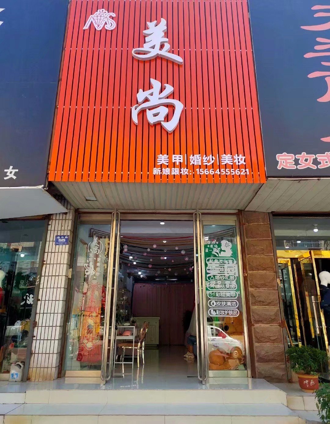 美尚新娘跟妆婚纱礼服(枣庄市中区)