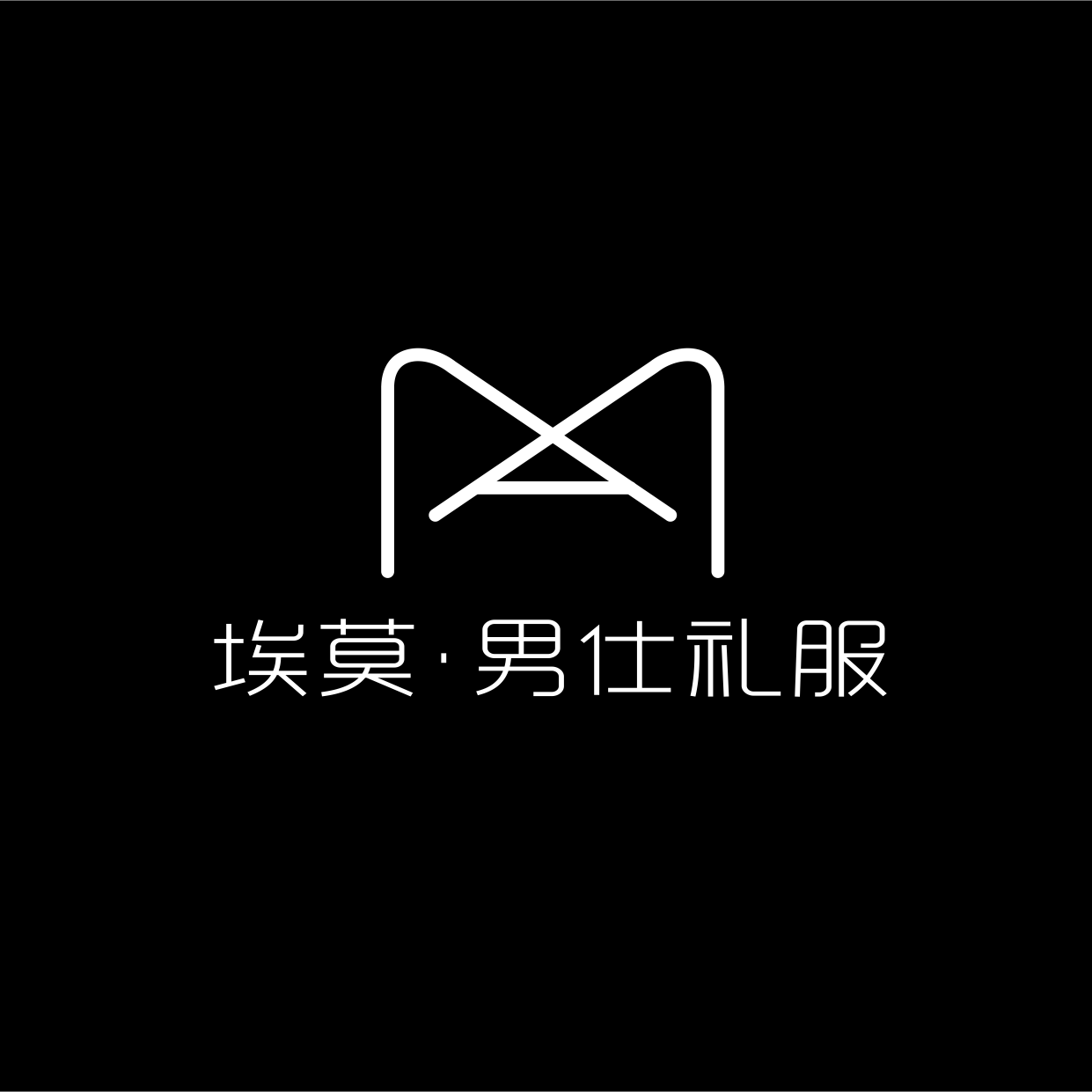 埃莫男仕礼服定制