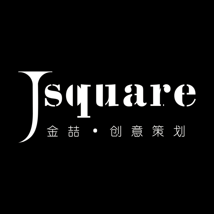 JSquare创意策划(南沙店)
