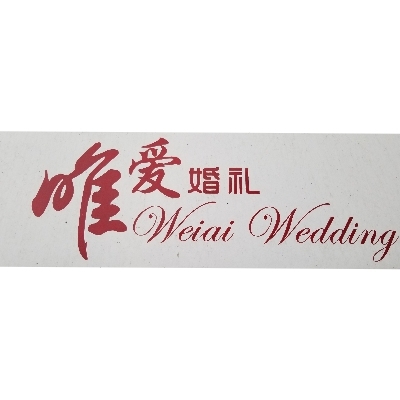 黄岛区唯爱永恒婚庆礼仪服务部