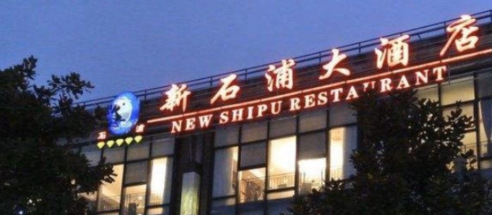 石浦大酒店（天一店）