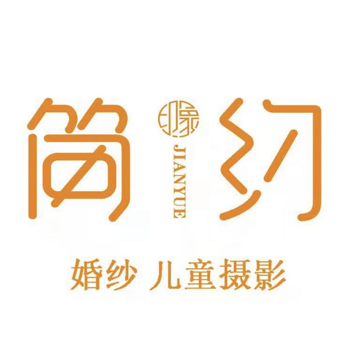 简约印象婚纱摄影