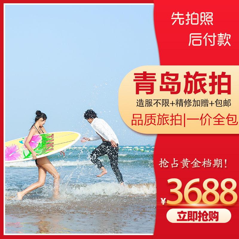 青岛旅拍/产品包邮/景点任选/大型实景基地