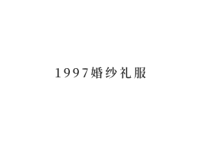 1997婚紗禮服