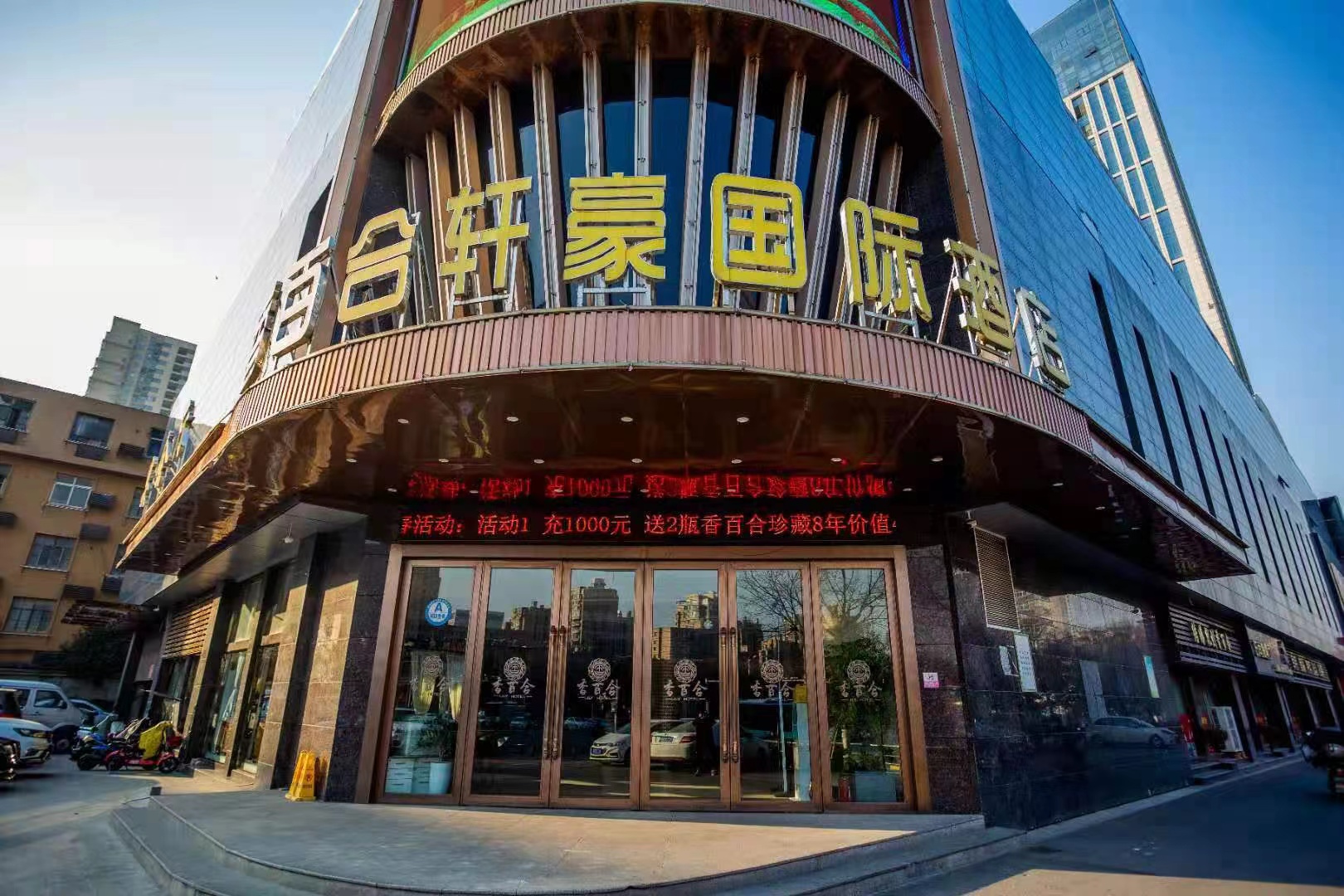 香百合轩豪大酒店
