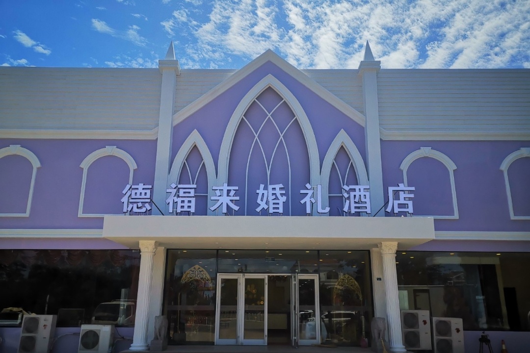 徳福来婚礼酒店婚宴