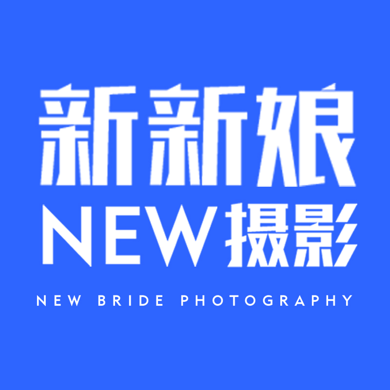 新新娘婚紗攝影旗艦店